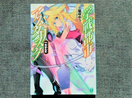 学戦都市アスタリスク 3巻読了。ウルサイス姉妹戦。幸薄そうな2人だが案外そうでもなく、ディルク会長は悪ぶったツンデレでは 学戦都市アスタリスク 3巻読了。ウルサイス姉妹戦。幸薄そうな2人だが案外そうでもなく、ディルク会長は悪ぶったツンデレでは