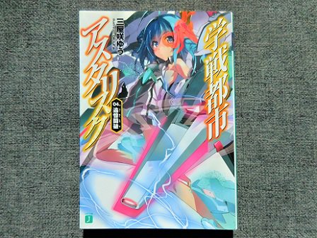 学戦都市アスタリスク 4巻読了。界龍の双子戦とフローラ登場。アニメでは森永さんの超音波ボイスがきつかった😓 学戦都市アスタリスク 4巻読了。界龍の双子戦とフローラ登場。アニメでは森永さんの超音波ボイスがきつかった😓