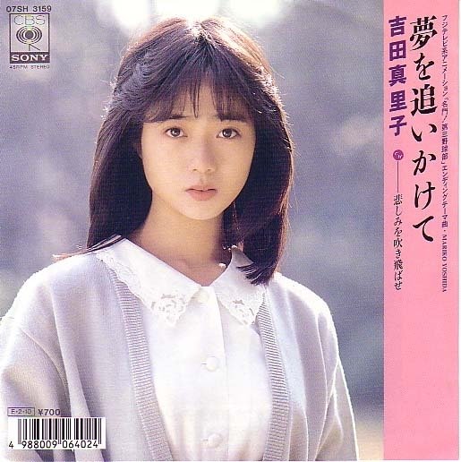 🌸アイメモB面☆NOW ON AIR🌸M1 夢を追いかけて/吉田真里子作詞:川村真澄/作曲・編曲:武部聡志1989年02 🌸アイメモB面☆NOW ON AIR🌸M1 夢を追いかけて/吉田真里子作詞:川村真澄/作曲・編曲:武部聡志1989年02