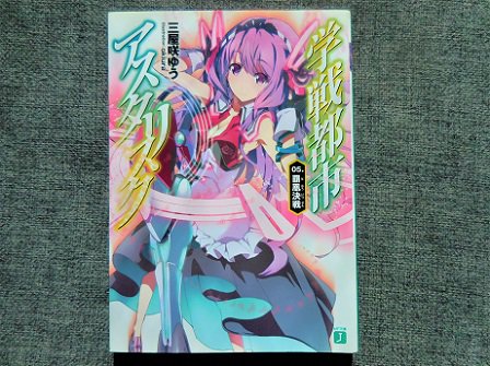 学戦都市アスタリスク 5巻読了。鳳凰星武祭ファイナルとシルヴィア登場。ヒロイン5名が5巻までに1回ずつ表紙になってるのは 学戦都市アスタリスク 5巻読了。鳳凰星武祭ファイナルとシルヴィア登場。ヒロイン5名が5巻までに1回ずつ表紙になってるのは
