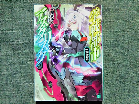 学戦都市アスタリスク 6巻読了。リーゼルタニアでオーフェリアと邂逅。原作では六花を離れたインターミッション的な巻だけどア 学戦都市アスタリスク 6巻読了。リーゼルタニアでオーフェリアと邂逅。原作では六花を離れたインターミッション的な巻だけどア