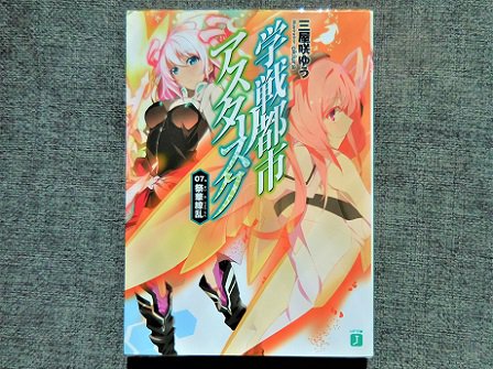学戦都市アスタリスク 7巻読了。いよいよ未見の領域、獅鷲星武祭に突入…の前にお約束の学園祭など。新キャラも多いが、最も出 学戦都市アスタリスク 7巻読了。いよいよ未見の領域、獅鷲星武祭に突入…の前にお約束の学園祭など。新キャラも多いが、最も出