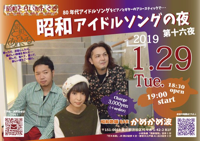 🌸アイメモB面☆NOW ON AIR🌸「昭和アイドルソングの夜<第16夜>」1月29日(火)🏢代々木・かめか 🌸アイメモB面☆NOW ON AIR🌸「昭和アイドルソングの夜<第16夜>」1月29日(火)🏢代々木・かめか
