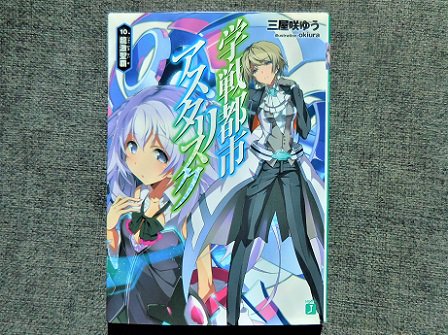 学戦都市アスタリスク 10巻読了。8-9巻は未購入なのでこちらを先に読んでしまった。どうやら大して話は進んでおらず、獅鷲 学戦都市アスタリスク 10巻読了。8-9巻は未購入なのでこちらを先に読んでしまった。どうやら大して話は進んでおらず、獅鷲