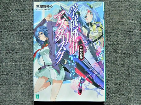 学戦都市アスタリスク 11巻読了。綾斗と綺凛、両家に顔見せ。これもうどう見てもヒロインの序列1位に踊り出たよなw そして 学戦都市アスタリスク 11巻読了。綾斗と綺凛、両家に顔見せ。これもうどう見てもヒロインの序列1位に踊り出たよなw そして