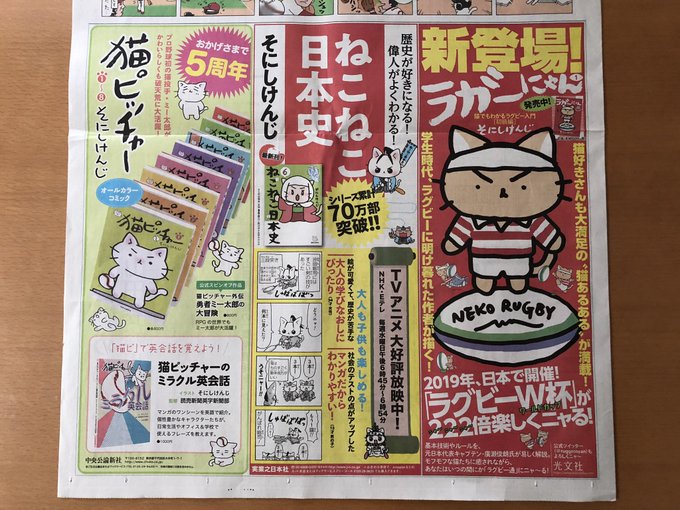 読売新聞に猫ピッチャー、ねこねこ日本史、ラガーにゃんの広告を発見#猫ピッチャー #ねこねこ日本史 #ラガーにゃん 読売新聞に猫ピッチャー、ねこねこ日本史、ラガーにゃんの広告を発見#猫ピッチャー #ねこねこ日本史 #ラガーにゃん