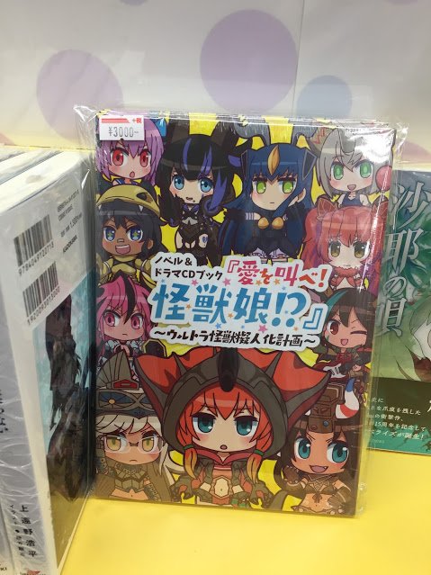 【大宮】お品切れしておりました『怪獣娘~ウルトラ怪獣擬人化計画』のノベル&ドラマCDブック「愛を叫べ!怪獣娘!?」が再入 【大宮】お品切れしておりました『怪獣娘~ウルトラ怪獣擬人化計画』のノベル&ドラマCDブック「愛を叫べ!怪獣娘!?」が再入