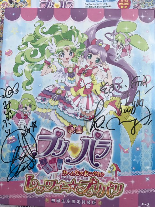 ランチさんの宝物(エイベックス作品編)全てマチアソビでのサイン会の戦利品ですプリパラの劇場版にセリコとみゆたんのサイン# ランチさんの宝物(エイベックス作品編)全てマチアソビでのサイン会の戦利品ですプリパラの劇場版にセリコとみゆたんのサイン#