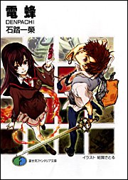 私も1月20日にデビューした組でした。今日で作家13年目です。13年前に電蜂でデビュー致しました。その後、旧版SLASH 私も1月20日にデビューした組でした。今日で作家13年目です。13年前に電蜂でデビュー致しました。その後、旧版SLASH