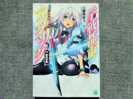 学戦都市アスタリスク 2巻読了。綺凛登場。こちらが正妻でいいのではないかと改めて思うヒロイン力の高さよ… 学戦都市アスタリスク 2巻読了。綺凛登場。こちらが正妻でいいのではないかと改めて思うヒロイン力の高さよ…