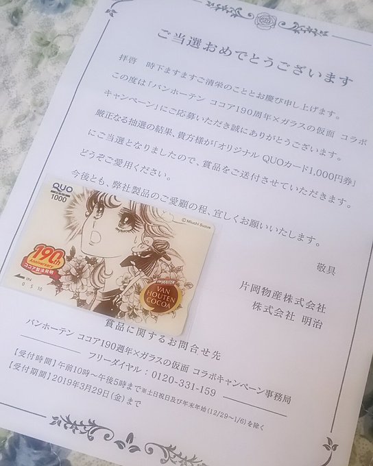 今日のお届けものバンホーテンココア190周年×ガラスの仮面コラボキャンペーン当選✨ オリジナルQUOカードが届きました😆 今日のお届けものバンホーテンココア190周年×ガラスの仮面コラボキャンペーン当選✨ オリジナルQUOカードが届きました😆