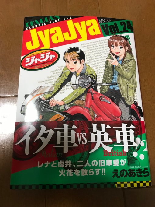 ジャジャ24巻購入。ばくおんはバイクマンガとして革命的なマンガだと思うけど、ジャジャは老舗の元祖バイク女子マンガ。1巻っ ジャジャ24巻購入。ばくおんはバイクマンガとして革命的なマンガだと思うけど、ジャジャは老舗の元祖バイク女子マンガ。1巻っ