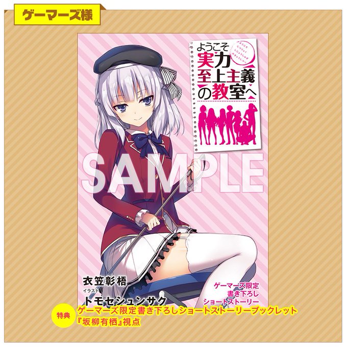 お次はゲーマーズ様!衣笠彰梧書き下ろし、10巻本編中の坂柳視点SS!!あのときあの場で……坂柳の思惑が見え隠れする!?# お次はゲーマーズ様!衣笠彰梧書き下ろし、10巻本編中の坂柳視点SS!!あのときあの場で……坂柳の思惑が見え隠れする!?#