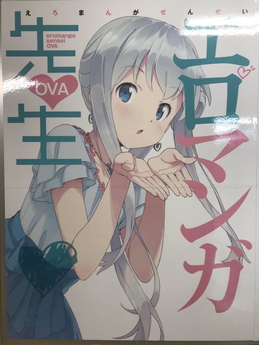 エロマンガ先生いた エロマンガ先生いた