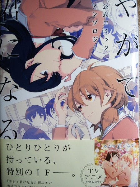 「やがて君になる 公式コミックアンソロジー」遅ればせながら読みました!٩(*•̀ᴗ•́*)و ̑̑コメディからシリアスま 「やがて君になる 公式コミックアンソロジー」遅ればせながら読みました!٩(*•̀ᴗ•́*)و ̑̑コメディからシリアスま