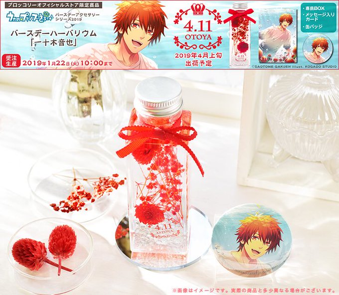 【〆切迫る!】『うたの☆プリンスさまっ♪』バースデーシリーズ2019Ver.「バースデーハーバリウム 一十木音也」の受付 【〆切迫る!】『うたの☆プリンスさまっ♪』バースデーシリーズ2019Ver.「バースデーハーバリウム 一十木音也」の受付