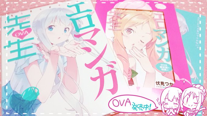 エロマンガ先生のOVAいただきました!ジャケットがはちゃめちゃにかわいい… 特典の漫画描かせていただいてますよろしくお願 エロマンガ先生のOVAいただきました!ジャケットがはちゃめちゃにかわいい… 特典の漫画描かせていただいてますよろしくお願
