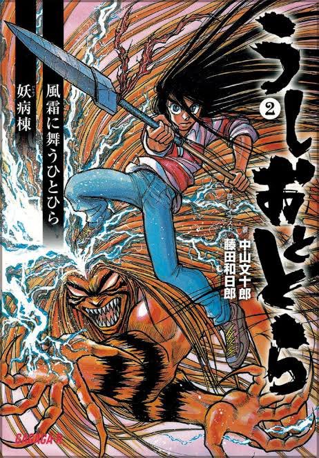 『うしおととら』もうほんと絵がダメとか言わないでいっぺん最後まで読んで欲しい。途中だれても絶対最後まで読んで欲しい。後半 『うしおととら』もうほんと絵がダメとか言わないでいっぺん最後まで読んで欲しい。途中だれても絶対最後まで読んで欲しい。後半