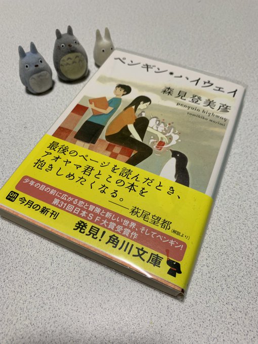 ペンギン・ハイウェイ 森見登美彦さん #再読彼は毎日知らないことを学ぶ。小4のアオヤマくんは🐧、初恋と感じたことのない感 ペンギン・ハイウェイ 森見登美彦さん #再読彼は毎日知らないことを学ぶ。小4のアオヤマくんは🐧、初恋と感じたことのない感