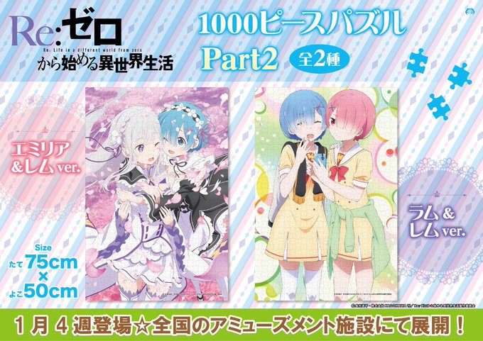 【プライズ☆導入店舗情報】1月4週登場【Re:ゼロから始める異世界生活/1000ピースパズル Part2】の導入店舗情報 【プライズ☆導入店舗情報】1月4週登場【Re:ゼロから始める異世界生活/1000ピースパズル Part2】の導入店舗情報