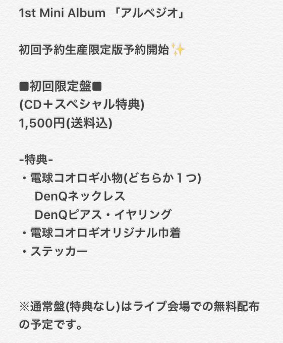 1st Mini Album「アルペジオ」初回予約生産限定版の予約が開始💡🦗-特典付きで1500円(送料込)-特典はなん 1st Mini Album「アルペジオ」初回予約生産限定版の予約が開始💡🦗-特典付きで1500円(送料込)-特典はなん