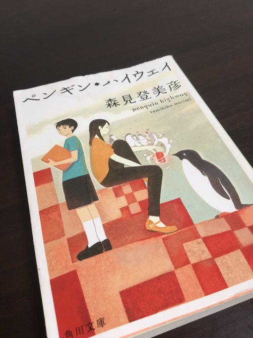 ペンギン・ハイウェイ/森見登美彦小学4年生のアオヤマ君は、大人顔負けの探求力と思考力を持つ。彼は、歯科医院のお姉さんの不 ペンギン・ハイウェイ/森見登美彦小学4年生のアオヤマ君は、大人顔負けの探求力と思考力を持つ。彼は、歯科医院のお姉さんの不