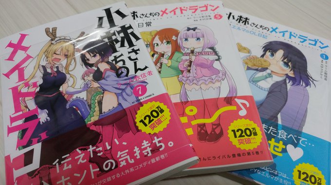 本屋によったら置いてたから買うしかないよな!メイドラゴン買いました🐲 本屋によったら置いてたから買うしかないよな!メイドラゴン買いました🐲