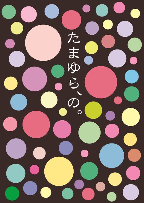 *次回出演作品*たまゆら第1回公演「たまゆら、の。」上演日:2月8日、9日、10日会場:青少年センター2階HIKARIチ *次回出演作品*たまゆら第1回公演「たまゆら、の。」上演日:2月8日、9日、10日会場:青少年センター2階HIKARIチ