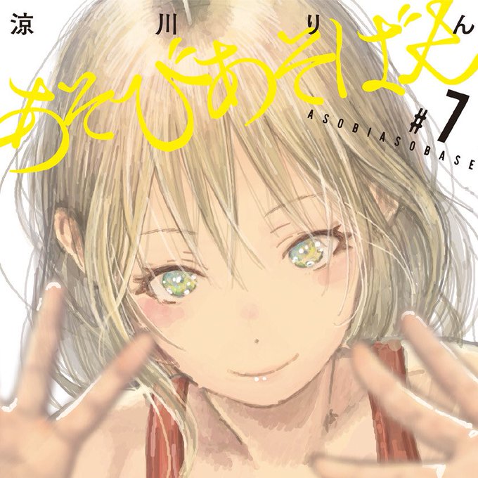 1つだけ言いたいあそびあそばせの7巻の表紙絵好き 1つだけ言いたいあそびあそばせの7巻の表紙絵好き
