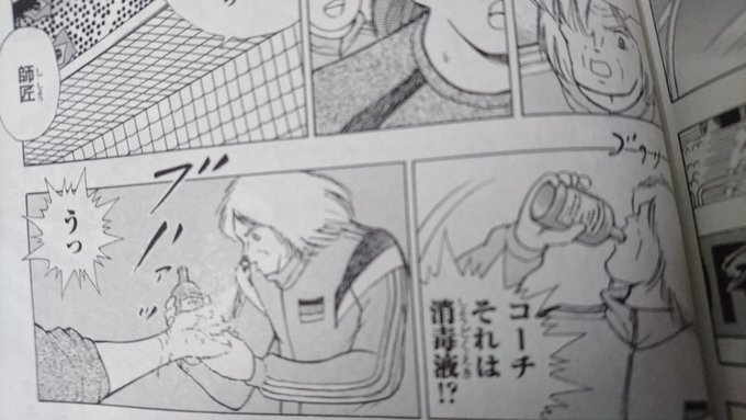 消毒液を口に含んで、かけた?!縫合手術必要な怪我なのにマズイよ!#キャプテン翼 消毒液を口に含んで、かけた?!縫合手術必要な怪我なのにマズイよ!#キャプテン翼