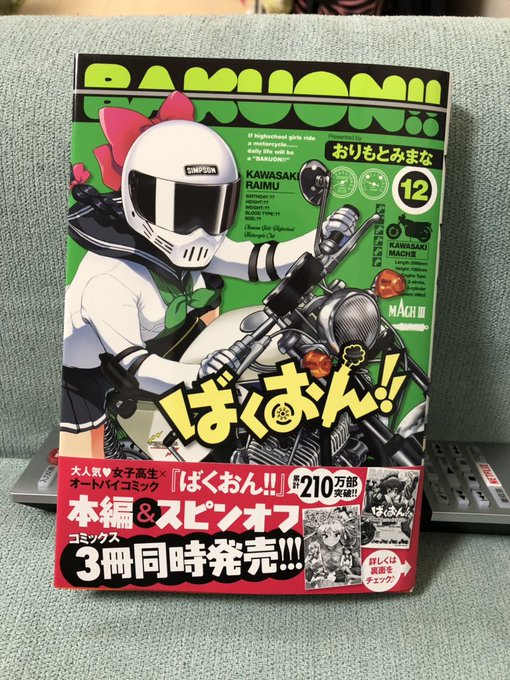 ばくおん!!来た ばくおん!!来た
