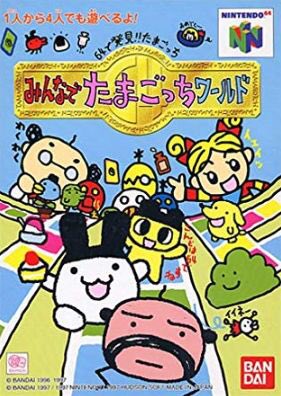 お次はみんなでたまごっちワールド。育成とすごろくゲームを合わせたゲーム性でこちらも友情破壊が可能だ。家で姉と一緒にひたす お次はみんなでたまごっちワールド。育成とすごろくゲームを合わせたゲーム性でこちらも友情破壊が可能だ。家で姉と一緒にひたす
