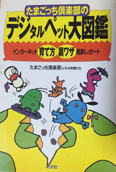 【たまごっち倶楽部のデジタルペット大図鑑】たまごっちブームの時期に発売された攻略本。わざわざデジタルペットと銘打たれてい 【たまごっち倶楽部のデジタルペット大図鑑】たまごっちブームの時期に発売された攻略本。わざわざデジタルペットと銘打たれてい