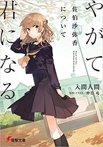 Today on Okazu - Yuri Light Novel: Yagate Kimi ni Naru Saeki Today on Okazu - Yuri Light Novel: Yagate Kimi ni Naru Saeki
