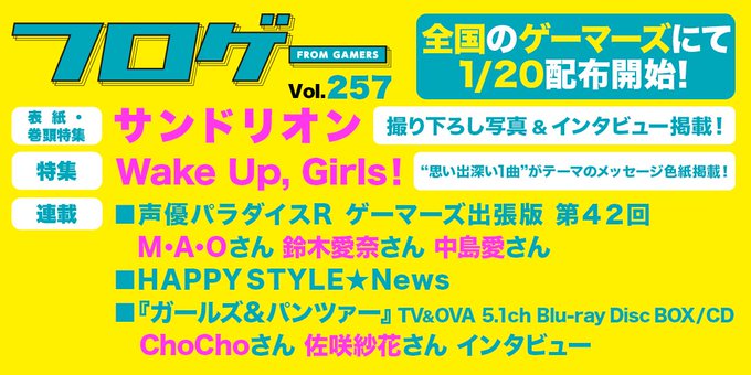【#毎月20日はフロゲの日】ゲーマーズ各店で1/20〜無料配布中の『フロゲー』Vol.257 撮り下ろし表紙&イ 【#毎月20日はフロゲの日】ゲーマーズ各店で1/20〜無料配布中の『フロゲー』Vol.257 撮り下ろし表紙&イ