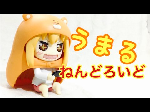 (【うまるちゃん】おにいちゃん! ねんどろいど うまるを開封するよ!! - 再生時間: 12:33.) |【毎日更新中! (【うまるちゃん】おにいちゃん! ねんどろいど うまるを開封するよ!! - 再生時間: 12:33.) |【毎日更新中!