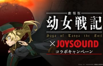「劇場版 幼女戦記」×JOYSOUND コラボキャン... - あにぶ - アニメ... #youjosenkiアニマ 「劇場版 幼女戦記」×JOYSOUND コラボキャン... - あにぶ - アニメ... #youjosenkiアニマ