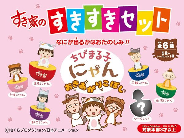 すき家の「すきすきセット」にちびまる子にゃんが登場💕メインメニュー+190円のすきすきセット😋おもちゃは全部で6種類♪ゆ すき家の「すきすきセット」にちびまる子にゃんが登場💕メインメニュー+190円のすきすきセット😋おもちゃは全部で6種類♪ゆ