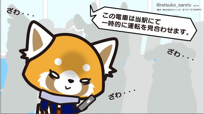 月曜の電車遅延ほど萎えるものはない… #アグレッシブ烈子 #Aggretsuko 月曜の電車遅延ほど萎えるものはない… #アグレッシブ烈子 #Aggretsuko
