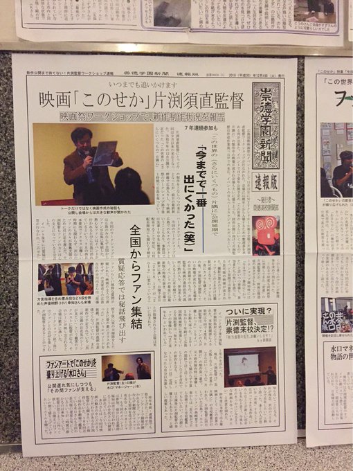 昨年の広島国際映画祭「片渕監督ワークショップ」の様子を、崇徳高校新聞部が速報版記事にまとめられています。#土浦セントラル 昨年の広島国際映画祭「片渕監督ワークショップ」の様子を、崇徳高校新聞部が速報版記事にまとめられています。#土浦セントラル