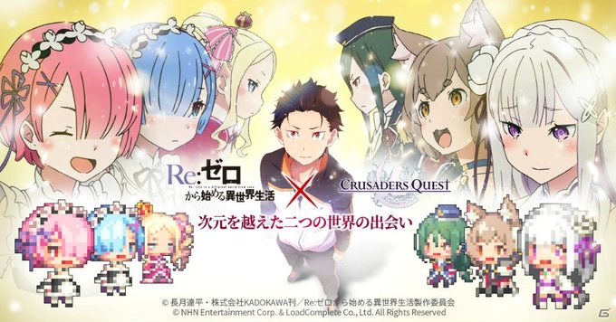 「クルセイダークエスト」にて「Re:ゼロから始める異世界生活」とのコラボが開催!コラボ勇者とコラボ武器を手に入れよう 「クルセイダークエスト」にて「Re:ゼロから始める異世界生活」とのコラボが開催!コラボ勇者とコラボ武器を手に入れよう