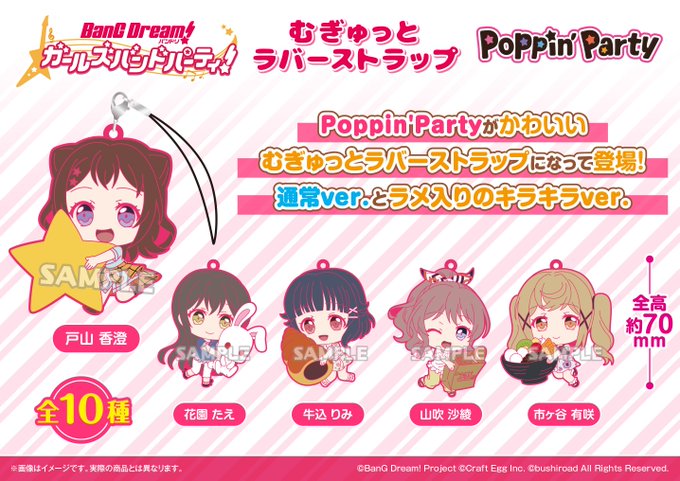 🌟バンドリプライズ情報🌟「バンドリ! ガールズバンドパーティ!」から、 むぎゅっとラバーストラップ「Poppin’Par 🌟バンドリプライズ情報🌟「バンドリ! ガールズバンドパーティ!」から、 むぎゅっとラバーストラップ「Poppin’Par
