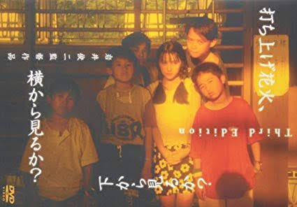 あぷ🍀さん()の紹介作品「打ち上げ花火、下から見るか?横から見るか?」監督 岩井俊二打ち上げ花火を巡って繰り広げられる少 あぷ🍀さん()の紹介作品「打ち上げ花火、下から見るか?横から見るか?」監督 岩井俊二打ち上げ花火を巡って繰り広げられる少