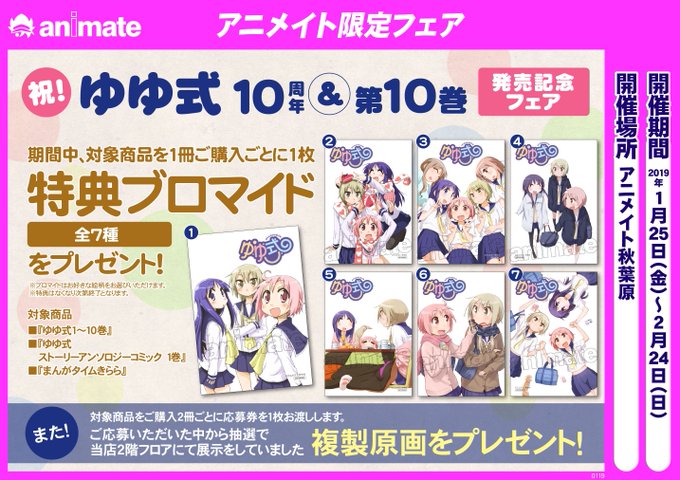 【秋葉原店限定フェア】『ゆゆ式』10巻が発売される1/25(金)より「祝!ゆゆ式10周年&第10巻発売記念フェア」を開催 【秋葉原店限定フェア】『ゆゆ式』10巻が発売される1/25(金)より「祝!ゆゆ式10周年&第10巻発売記念フェア」を開催