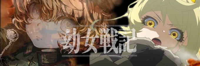 最近また見直したけど幼女戦記やっぱ面白いは٩( • ̀ω•́ )و✧今日はオバロでも見直そうかな.*・゚ .゚・*. # 最近また見直したけど幼女戦記やっぱ面白いは٩( • ̀ω•́ )و✧今日はオバロでも見直そうかな.*・゚ .゚・*. #