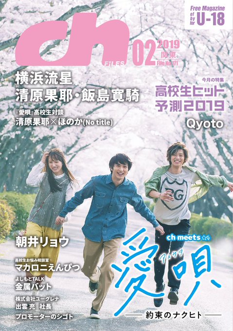 【最新号告知】1月20日より高校図書室で配布開始#愛唄#横浜流星#清原果耶#飯島寛騎#ほのか#Notitle#朝井リョウ 【最新号告知】1月20日より高校図書室で配布開始#愛唄#横浜流星#清原果耶#飯島寛騎#ほのか#Notitle#朝井リョウ