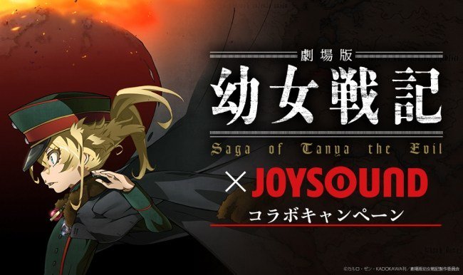 「劇場版 幼女戦記」×JOYSOUND コラボキャンペーン!主題歌&エンディングを歌ってサイン入り台本やポスターをGET 「劇場版 幼女戦記」×JOYSOUND コラボキャンペーン!主題歌&エンディングを歌ってサイン入り台本やポスターをGET