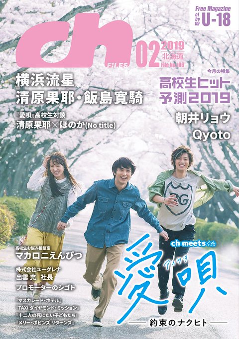 【最新号告知】1月20日より高校図書館で配布開始📖#愛唄 #約束のナクヒト#横浜流星 #清原果耶 #飯島寛騎#Notit 【最新号告知】1月20日より高校図書館で配布開始📖#愛唄 #約束のナクヒト#横浜流星 #清原果耶 #飯島寛騎#Notit