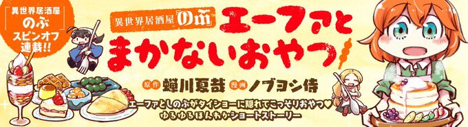 【速報】おいしい! かわいい!! いやされる!!! 星3つ!!!! 大人気ノベルシリーズ『異世界居酒屋のぶ』スピンオフ 【速報】おいしい! かわいい!! いやされる!!! 星3つ!!!! 大人気ノベルシリーズ『異世界居酒屋のぶ』スピンオフ
