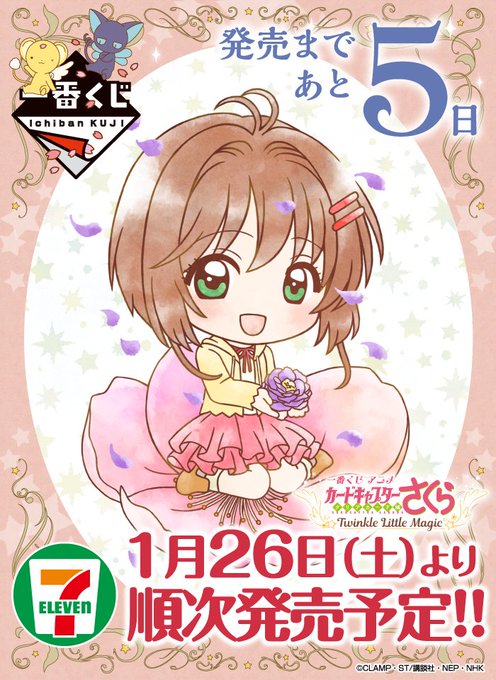 ☆★発売まであと5日★☆【一番くじ アニメ カードキャプターさくら~クリアカード編~ Twinkle Little Ma ☆★発売まであと5日★☆【一番くじ アニメ カードキャプターさくら~クリアカード編~ Twinkle Little Ma